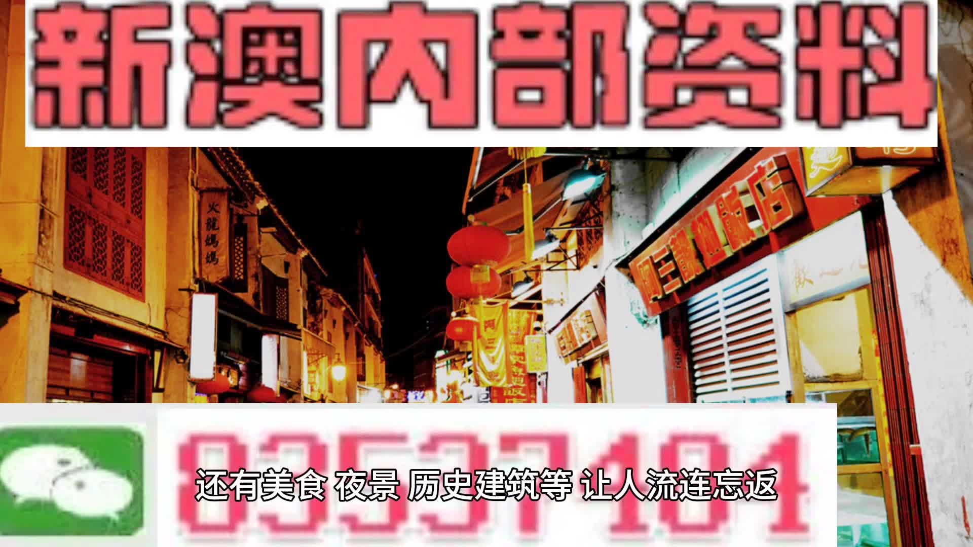 新澳門料