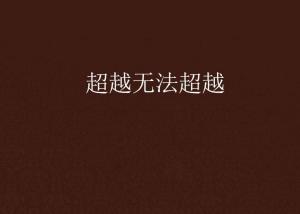超越極限，挑戰(zhàn)無(wú)法超越的自我，超越自我，挑戰(zhàn)極限，突破自我局限