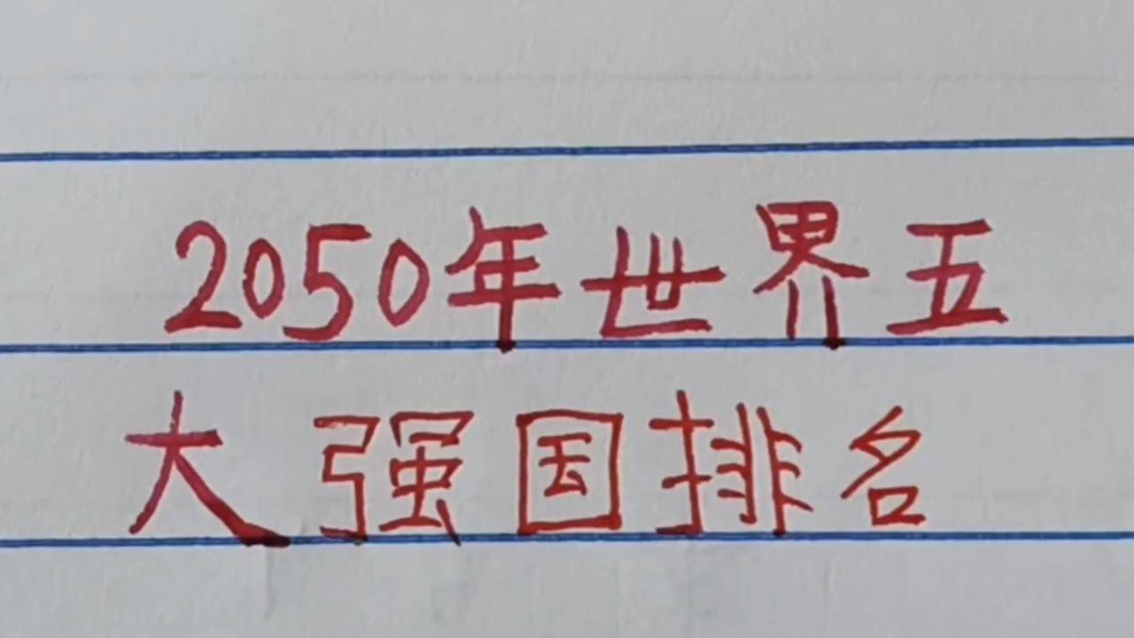 世界強(qiáng)國排名一覽表，全球大國實(shí)力解析，全球大國實(shí)力解析與排名一覽表