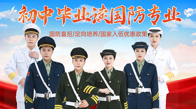 國防學(xué)校面向初中生招生，培養(yǎng)未來軍事人才的搖籃，國防學(xué)校面向初中生招生，培育未來軍事人才的搖籃