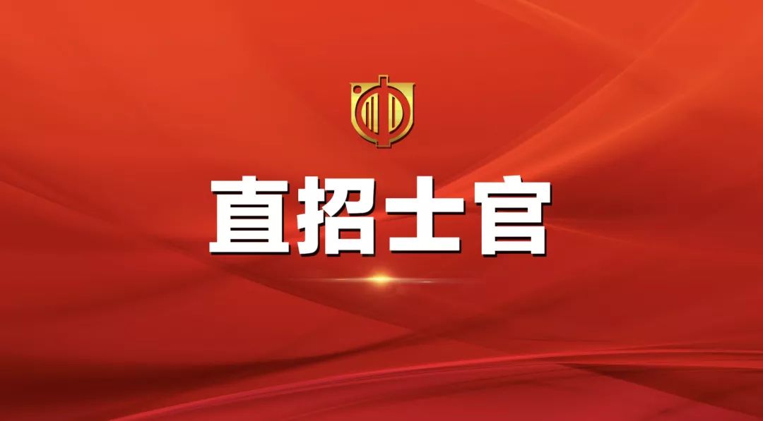 士官直招報名時間及相關(guān)信息詳解，士官直招報名時間及詳細(xì)信息全面解析
