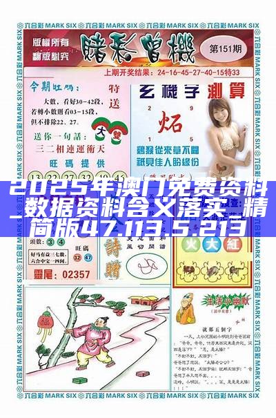 澳門正版免費(fèi)游戲，探索未來的機(jī)遇與挑戰(zhàn)（2025展望），澳門正版免費(fèi)游戲的未來展望，機(jī)遇與挑戰(zhàn)并存（2025年展望）