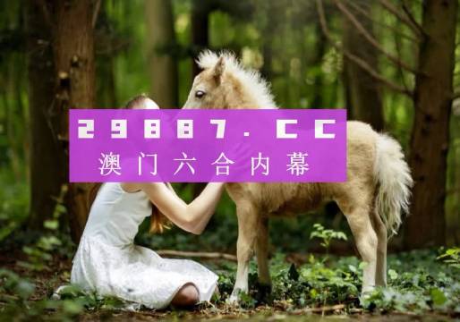 新澳門六開彩今晚開獎(jiǎng)