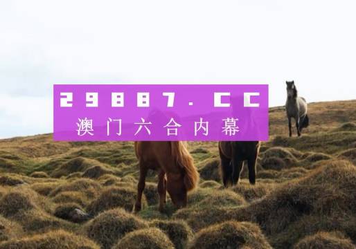 2023年澳門(mén)六下彩最新開(kāi)獎(jiǎng)結(jié)果及解析，澳門(mén)六下彩最新開(kāi)獎(jiǎng)結(jié)果及解析（2023年）