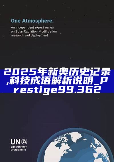 新篇章，2025新奧歷史開槳紀(jì)錄，新篇章，記錄2025新奧歷史揚(yáng)帆起航
