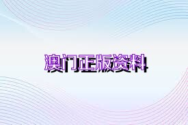 新澳正版資料免費(fèi)大全——一站式獲取優(yōu)質(zhì)資源的新途徑，新澳正版資料免費(fèi)大全，優(yōu)質(zhì)資源的一站式獲取平臺(tái)