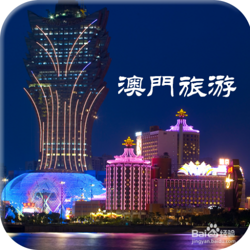 澳門最精準(zhǔn)免費(fèi)資料大全，旅游景點(diǎn)詳解與探索，澳門旅游攻略，最精準(zhǔn)免費(fèi)資料大全與景點(diǎn)詳解探索