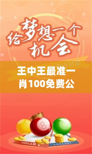 平恃一肖王中王網(wǎng)站——揭秘生肖運(yùn)勢預(yù)測的權(quán)威平臺(tái)，平恃一肖王中王網(wǎng)站，權(quán)威解讀生肖運(yùn)勢預(yù)測平臺(tái)