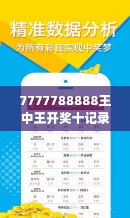 揭秘7777788888王中王開獎(jiǎng)十記，一網(wǎng)打盡彩票秘籍與策略，揭秘王中王彩票開獎(jiǎng)秘籍與策略，一網(wǎng)打盡彩票秘籍與策略解析