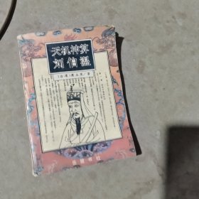 揭秘劉伯溫最準一肖中特，探尋神秘預言背后的真相，劉伯溫預言揭秘，揭秘最準生肖預測背后的真相