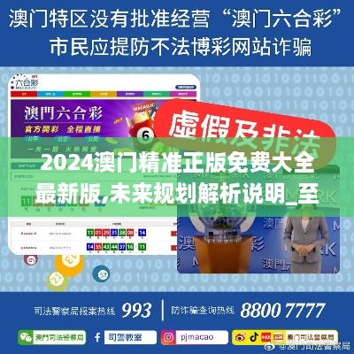 澳門正版精準免費大全——探索澳門博彩文化的獨特魅力，澳門博彩文化獨特魅力探索大全