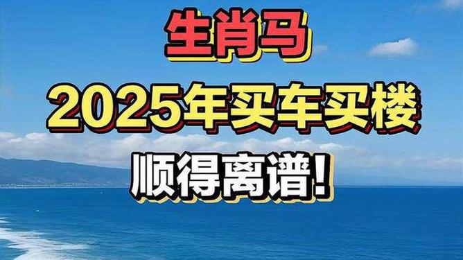 新澳2025今晚特馬生肖預(yù)測及文化解讀，新澳2025生肖預(yù)測與文化解讀，今晚特馬生肖揭秘