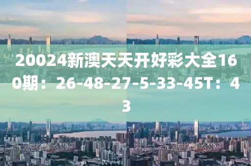 新澳天天彩開好彩大全——探索彩票世界的奧秘與魅力，新澳天天彩開好彩大全——揭秘彩票世界的魅力與奧秘