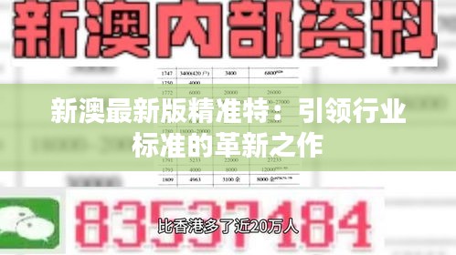 探索未來，2025新澳最新精準(zhǔn)特色展望，2025新澳展望，探索未來精準(zhǔn)特色發(fā)展之路