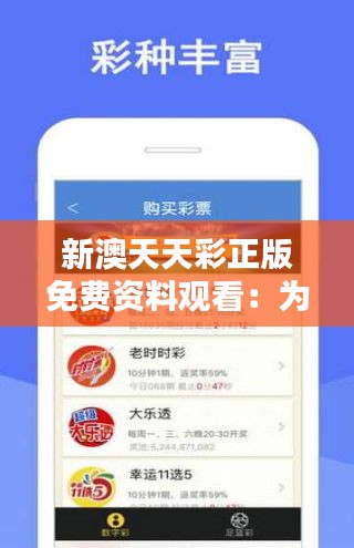 天天免費(fèi)資料彩票大全——探索彩票世界的奧秘，天天免費(fèi)資料彩票大全，揭秘彩票世界的神秘面紗