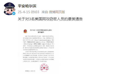 哈爾濱市公安局回應美網(wǎng)絡攻擊