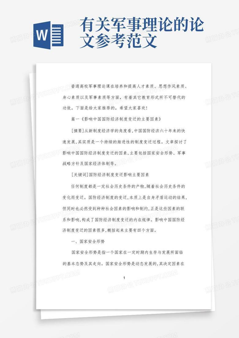 軍事理論論文，深度探討與范文參考，軍事理論深度探討及范文參考