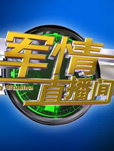 軍情直播間2023最新一期完整版，深度解析全球軍事動(dòng)態(tài)，全球軍事動(dòng)態(tài)深度解析，軍情直播間2023最新一期完整版
