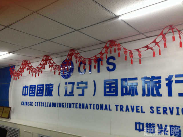沈陽(yáng)青年國(guó)際旅行社，探索旅行的最佳伙伴，沈陽(yáng)青年國(guó)際旅行社，您的探索旅行最佳伙伴
