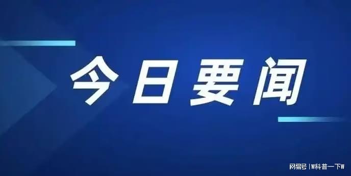 今日要聞10條，全球熱點新聞速遞，全球熱點新聞速遞，今日要聞精選十條標(biāo)題