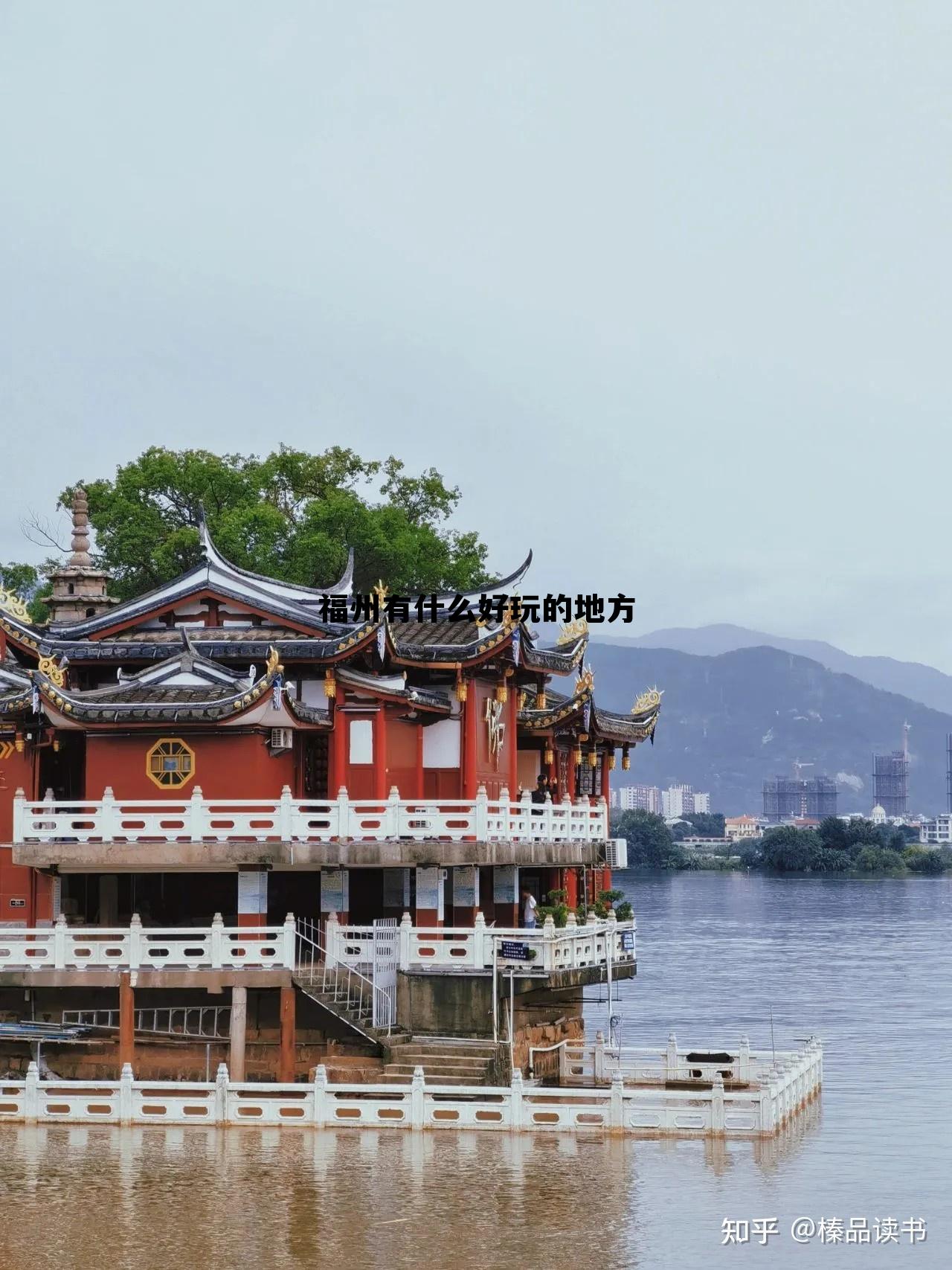 福州好玩的地方，探索這座城市的魅力所在，福州城市魅力探索，不容錯過的旅游景點