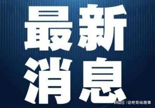 剛剛傳來最新消息，揭示行業(yè)內(nèi)的重要動態(tài)與發(fā)展趨勢，最新消息揭秘行業(yè)重要動態(tài)與發(fā)展趨勢