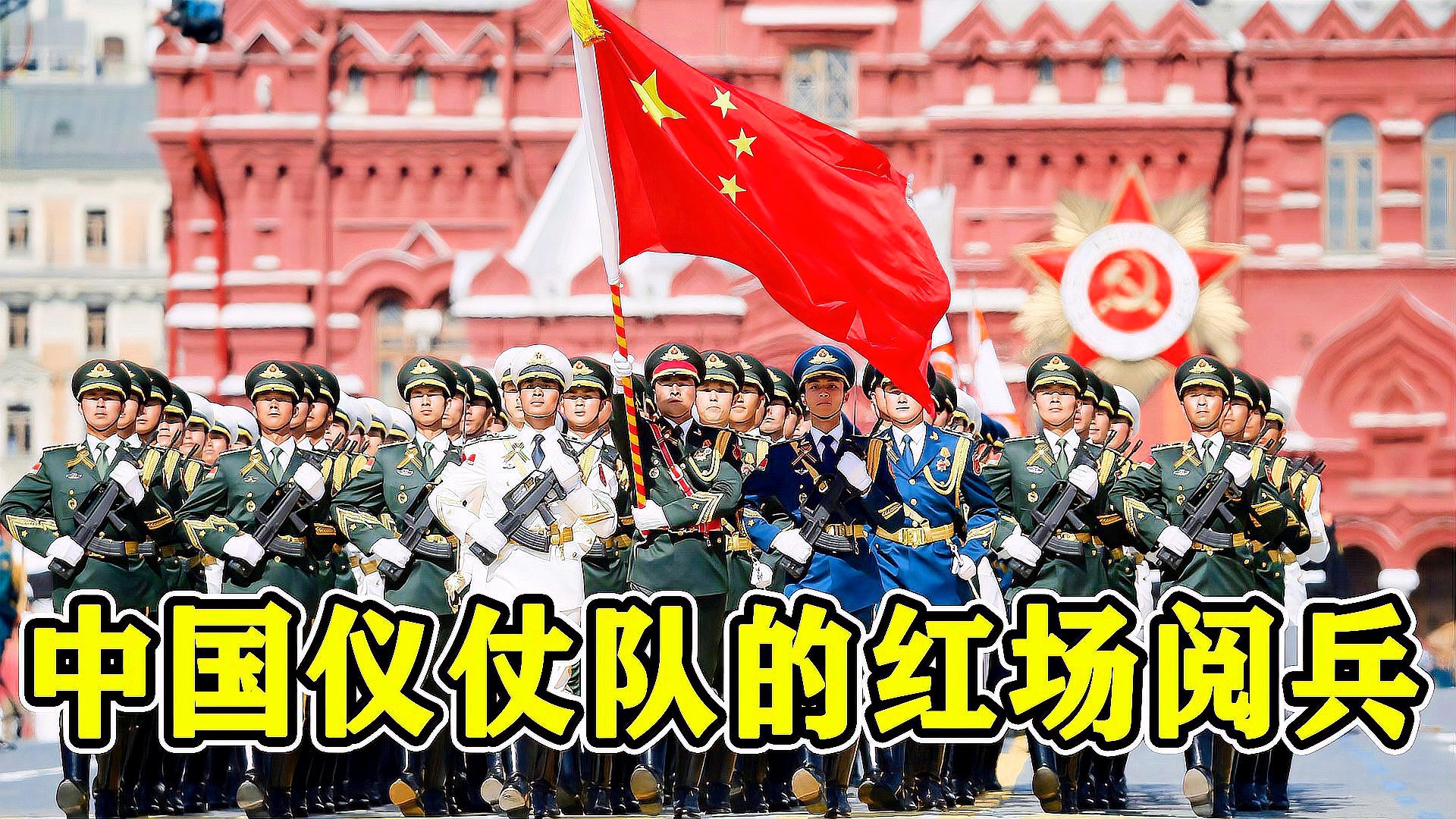 中國儀仗隊(duì)深情演繹喀秋莎，感人至深唱哭俄國人，中國儀仗隊(duì)深情演繹喀秋莎，感人至深歌聲跨越國界感動俄國人