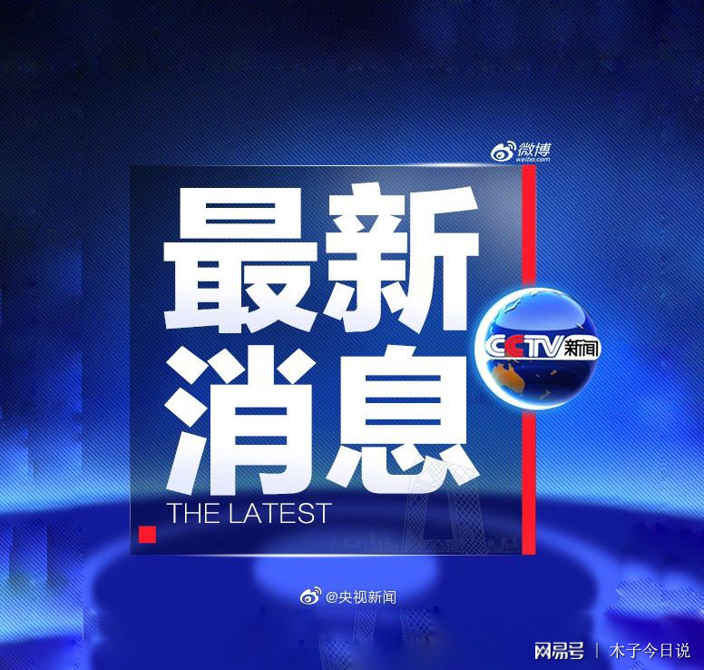 最近的新聞概覽，全球熱點(diǎn)事件速遞，全球熱點(diǎn)事件速遞，最新新聞概覽