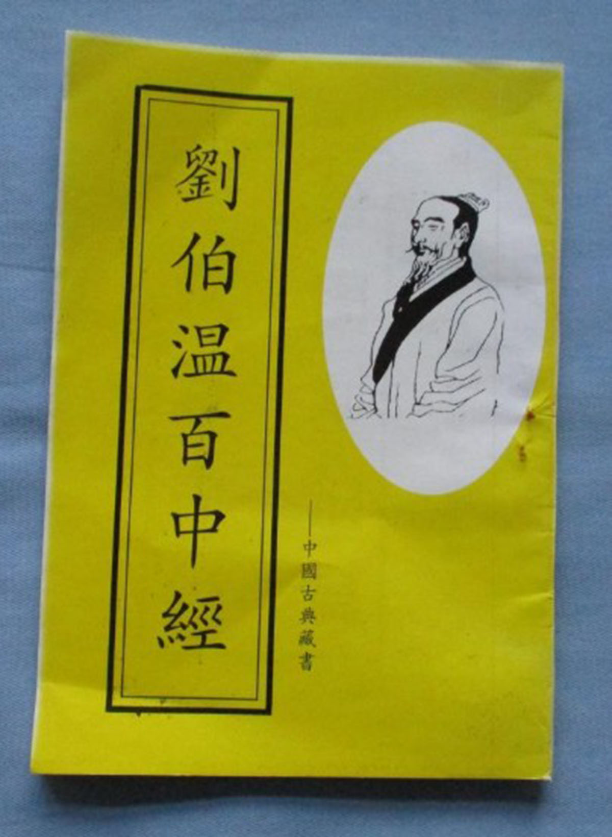 東方心經(jīng)劉伯溫一肖中特，揭秘古代智慧的奧秘與傳奇人物劉伯溫的預(yù)測藝術(shù)，揭秘古代智者劉伯溫的預(yù)測藝術(shù)，東方心經(jīng)與生肖特碼的奧秘