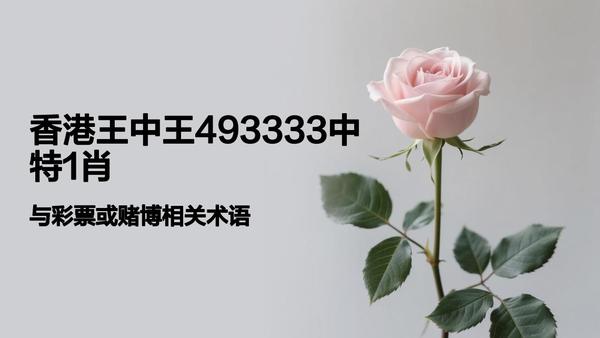 香港一肖中平特王中王，揭秘彩票背后的秘密與策略，揭秘彩票背后的秘密與策略，香港肖中平特王中王的秘密解讀