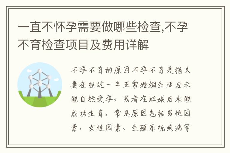 不懷孕需要做什么檢查項目，全面解析不孕不育的醫(yī)學(xué)診斷過程，全面不孕不育診斷過程，不懷孕的檢查項目詳解