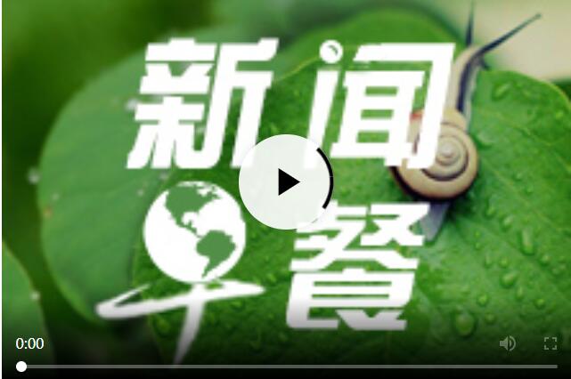 每日早新聞十分鐘，快速掌握時(shí)事熱點(diǎn)，洞悉天下大事，每日早新聞，快速掌握時(shí)事熱點(diǎn)，洞悉全球動(dòng)態(tài)