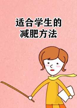 學(xué)生減肥最快的方法，健康減重指南，學(xué)生快速減肥法，健康減重指南